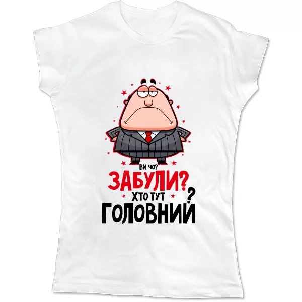 Жіноча футболка Забули Хто Головний