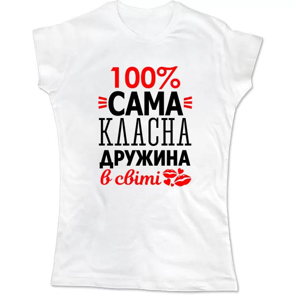 Жіноча футболка Сама Класна Дружина