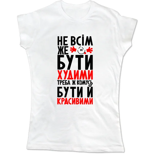 Жіноча футболка Не всім бути Худими