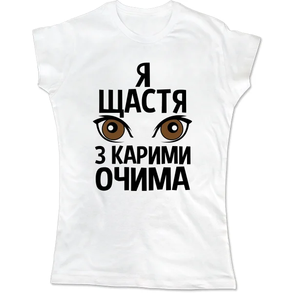 Жіноча футболка Я щастя з карими очима