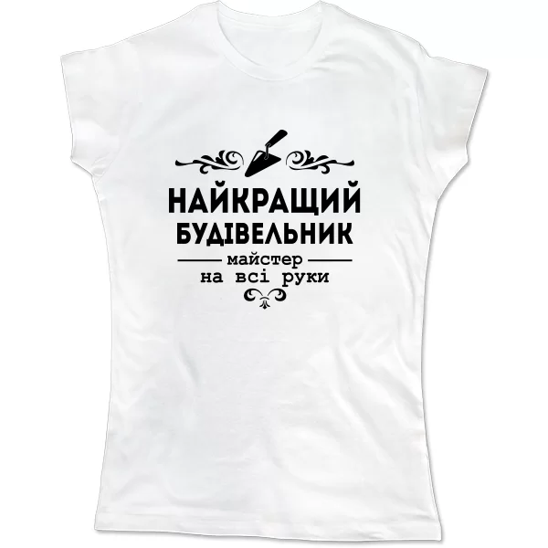 Жіноча футболка Кращий будівельник
