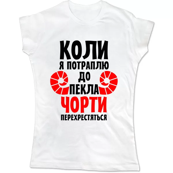 Жіноча футболка Коли потраплю в Пекло