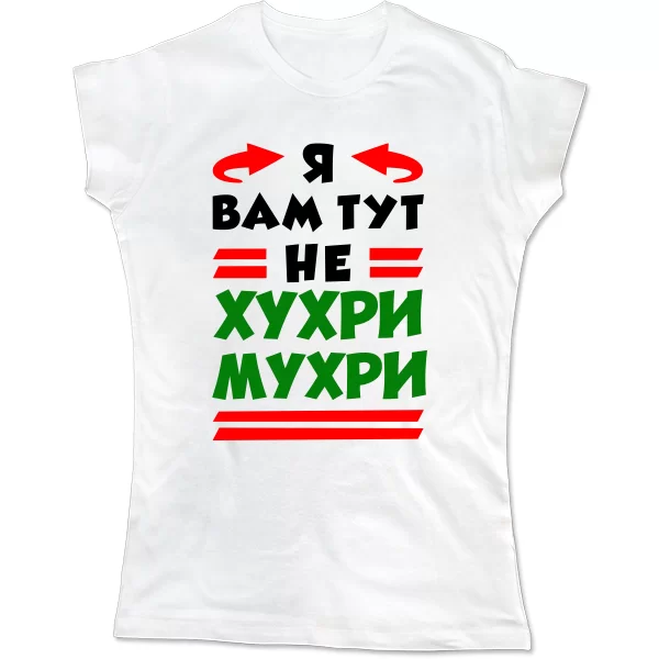 Жіноча футболка Я вам не Хухри Мухри