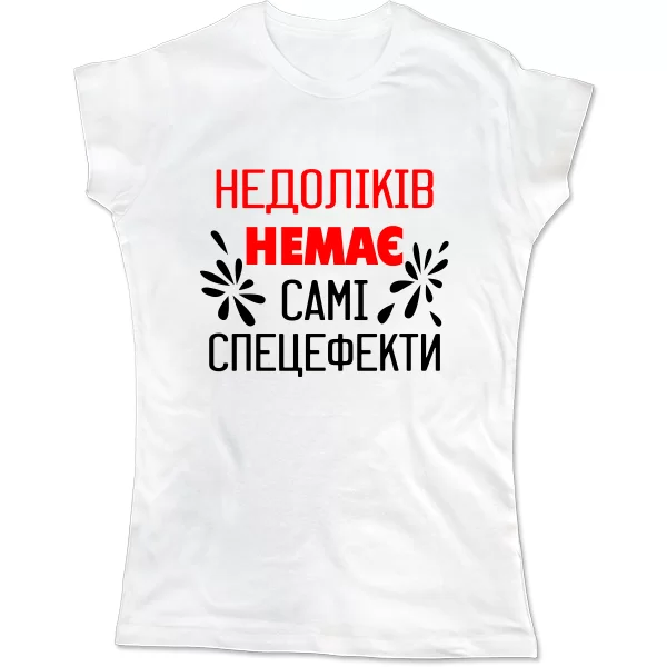 Жіноча футболка Без недоліків