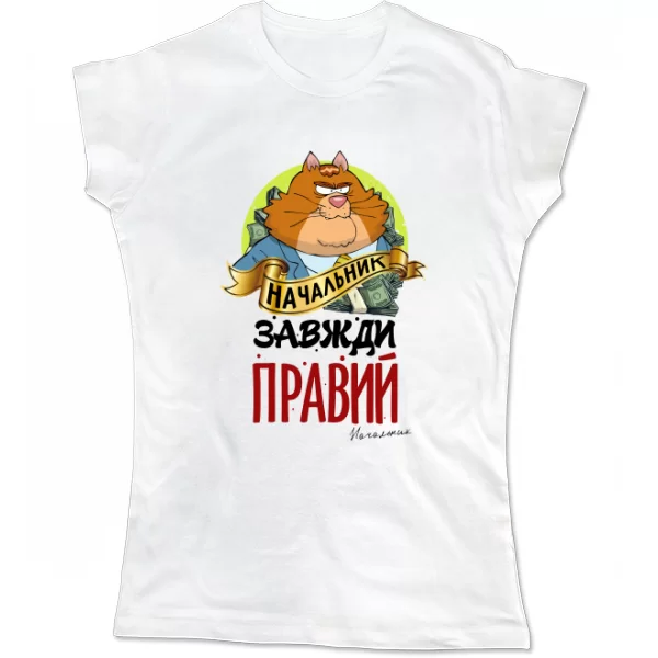 Жіноча футболка Начальник завжди правий