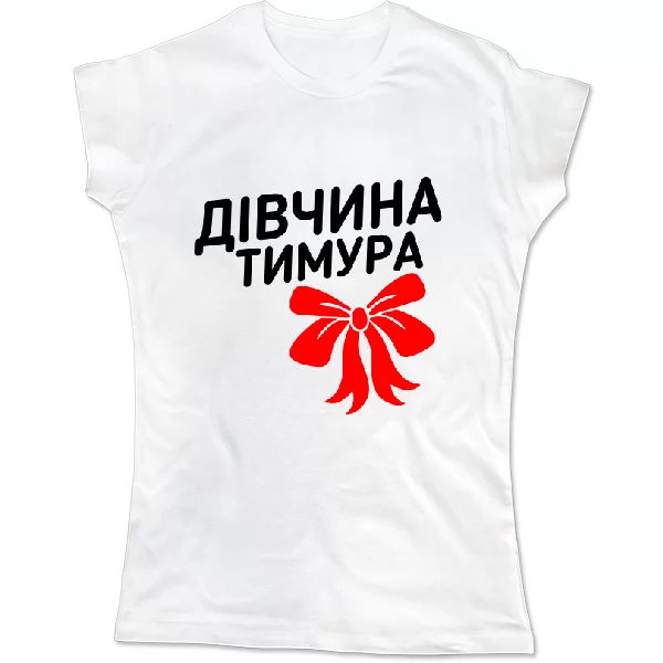 Жіноча футболка Дівчина Тимура