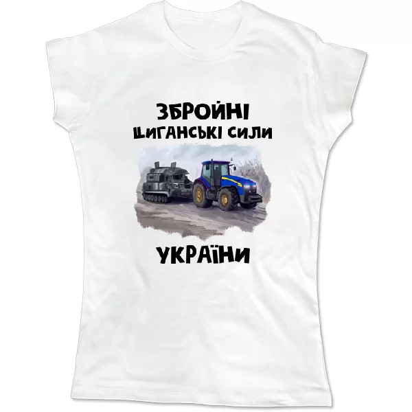 Жіноча футболка Циганські збройні сили України