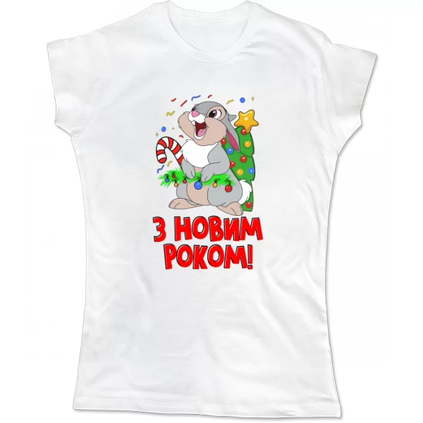 Жіноча футболка з новим роком (4492)