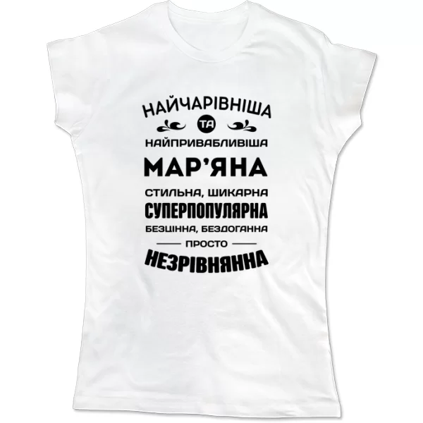 Жіноча футболка з іменем Мар'яна