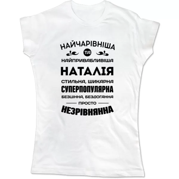 Жіноча футболка з іменем Наталія