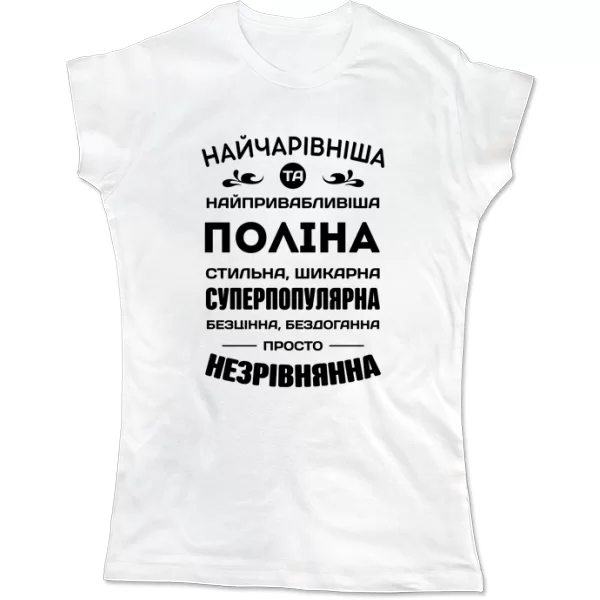 Жіноча футболка з іменем Поліна