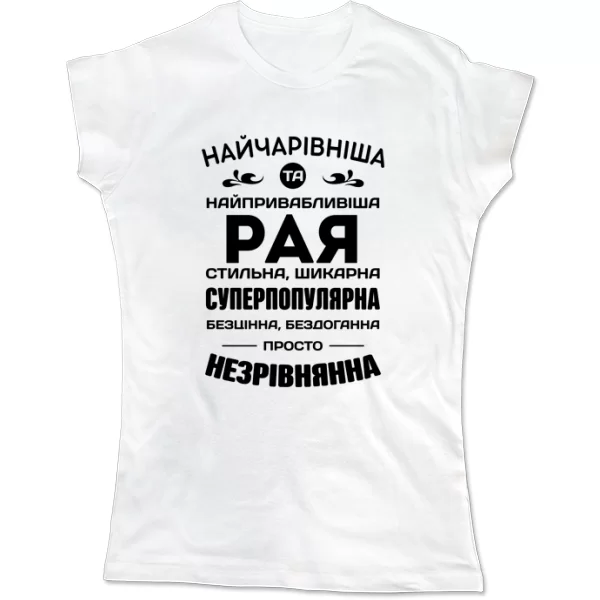 Жіноча футболка з іменем Рая