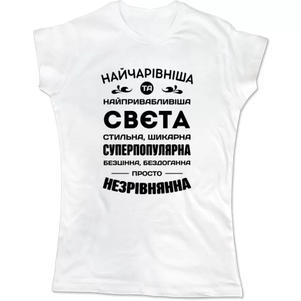 Жіноча футболка з іменем Свєта