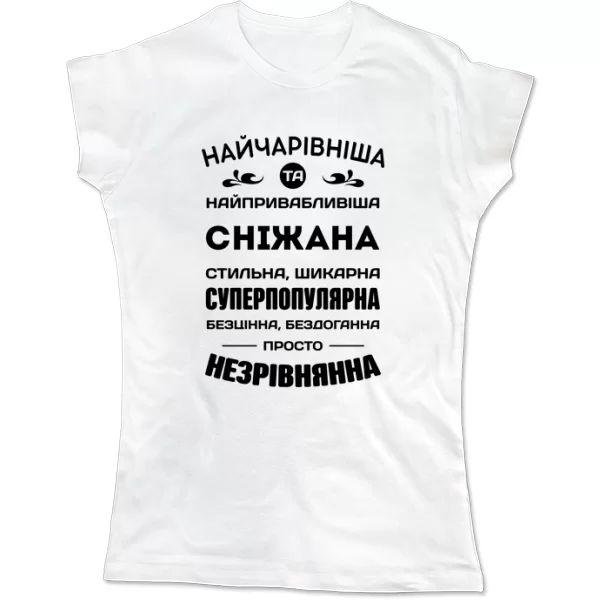 Жіноча футболка з іменем Сніжана
