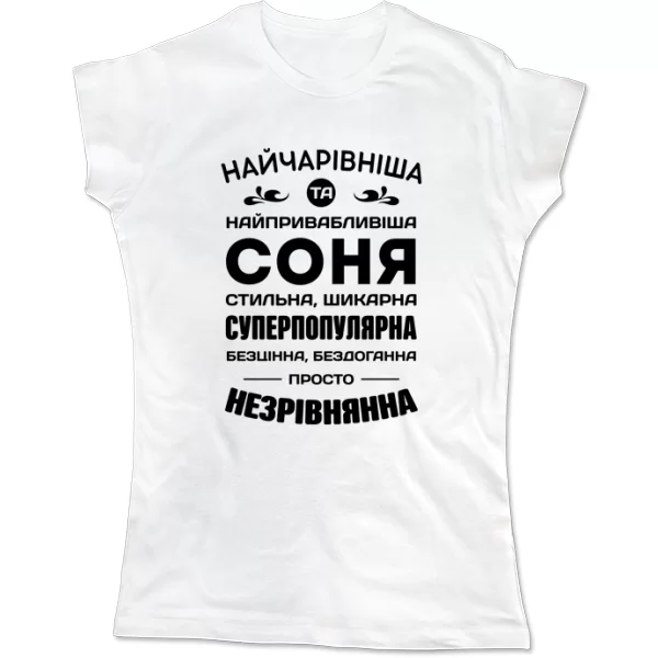 Жіноча футболка з іменем Соня