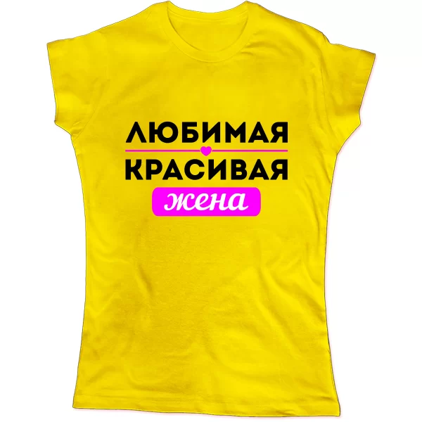Женская футболка Любимая Красивая Жена