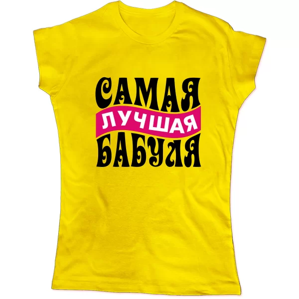 Женская футболка Самая Лучшая Бабуля