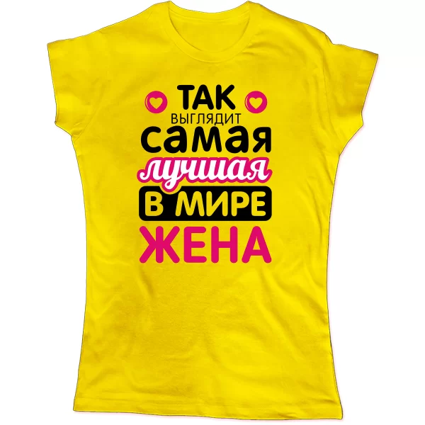 Женская футболка Так выглядит Лучшая Жена