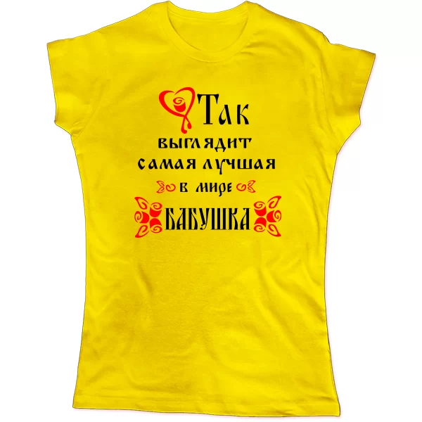 Жіноча футболка Так Виглядає Найкраща Бабуся