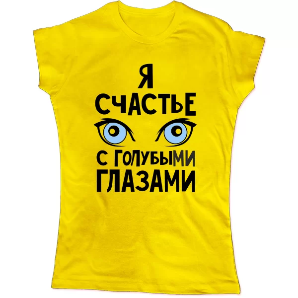 Женская футболка Я счастье с голубыми глазами