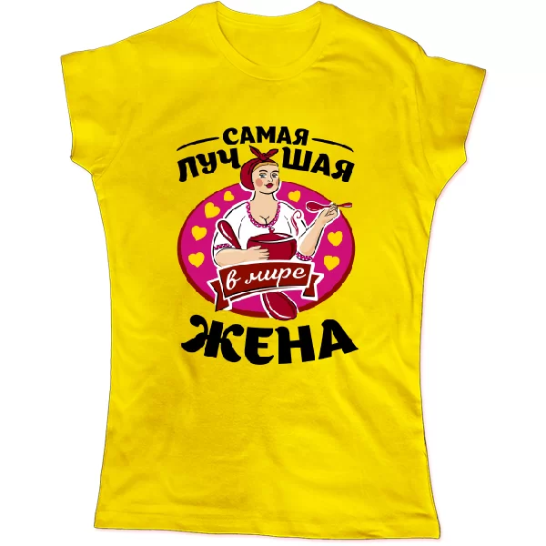 Женская футболка Самая лучшая в мире жена