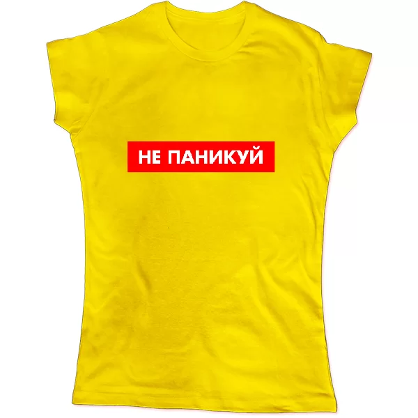 Женская футболка Не паникуй