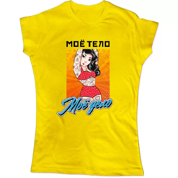 Женская футболка Моё тело Моё дело