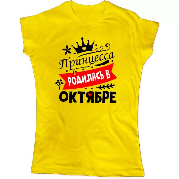 Женская футболка Принцесса родилась в октябре