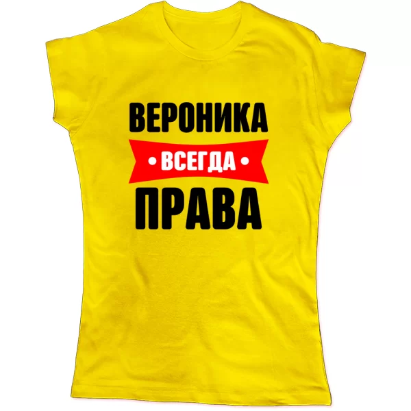 Женская футболка Вероника всегда права