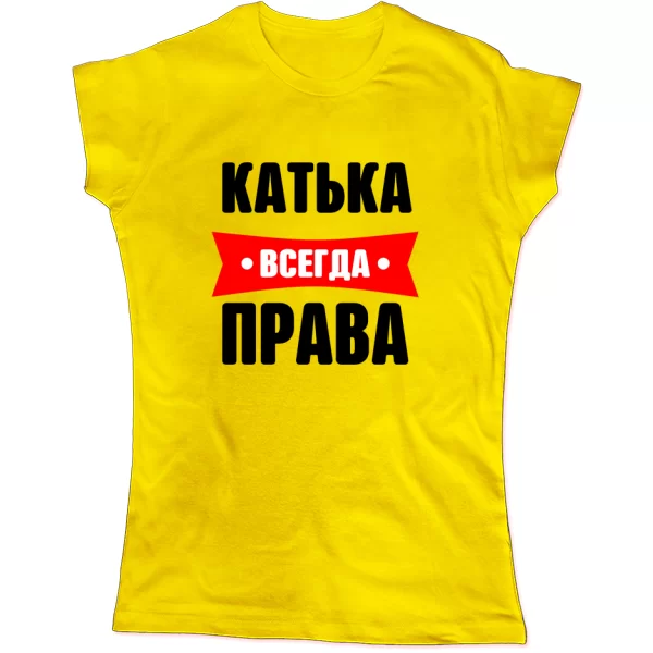 Женская футболка Катька всегда права