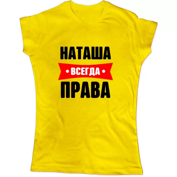 Женская футболка Наташа всегда права