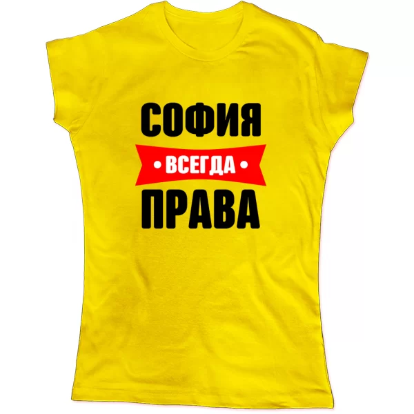 Женская футболка София всегда права