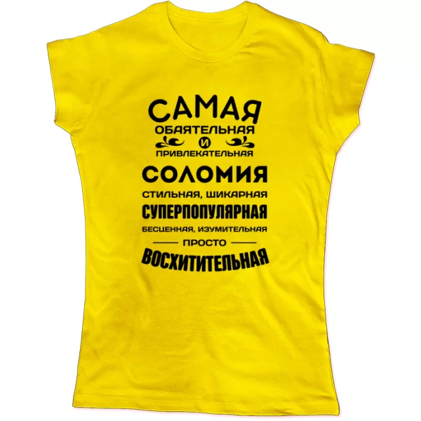 Женская футболка с именем Соломия