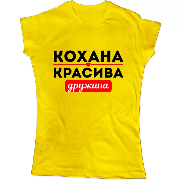 Жіноча футболка Улюблена Красива Дружина