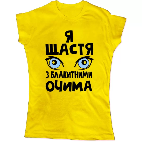 Жіноча футболка Я щастя з блакитними очима