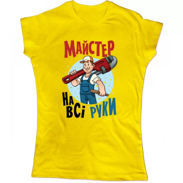 Жіноча футболка Майстер на всі руки