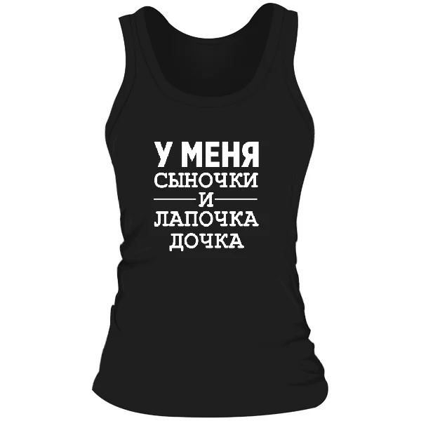 Жіноча майка У мене Синочки і лапочка Дочка