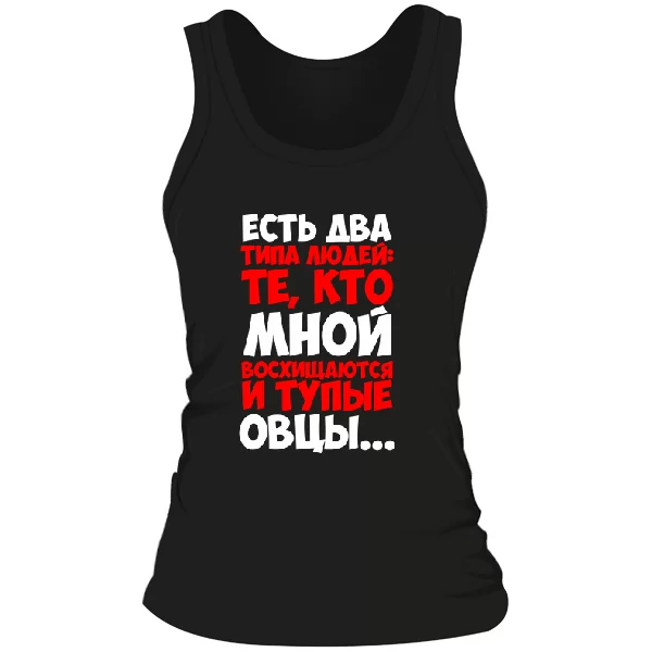 Жіноча майка Два типи людей