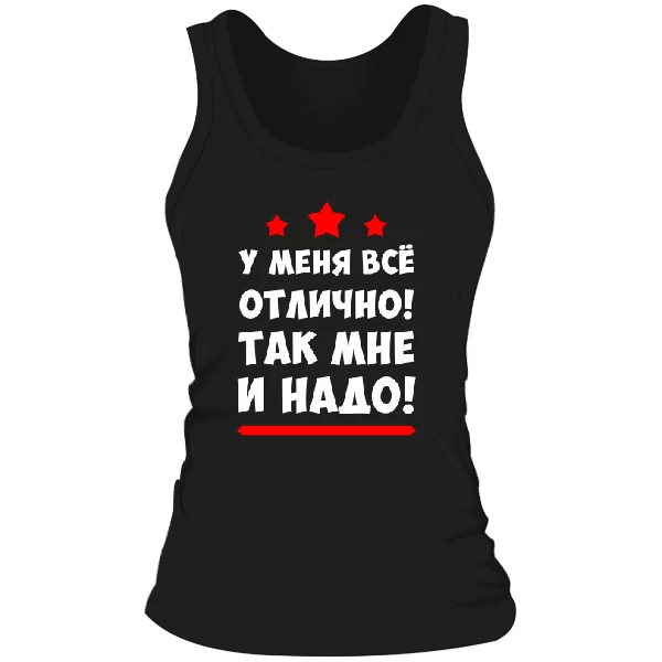 Женская майка У меня все отлично 2235