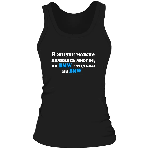 Женская майка БМВ только на BMW