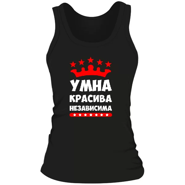 Женская майка Умна Красива Независима