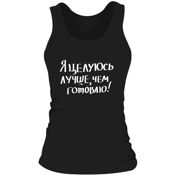 Женская майка Целуюсь лучше чем готовлю