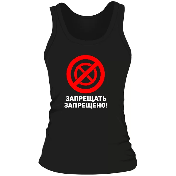 Женская майка Запрещать запрещено