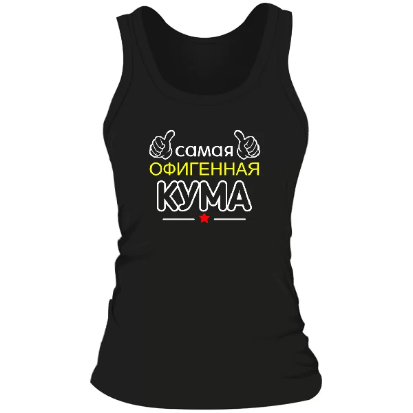 Женская майка Самая офигенная Кума