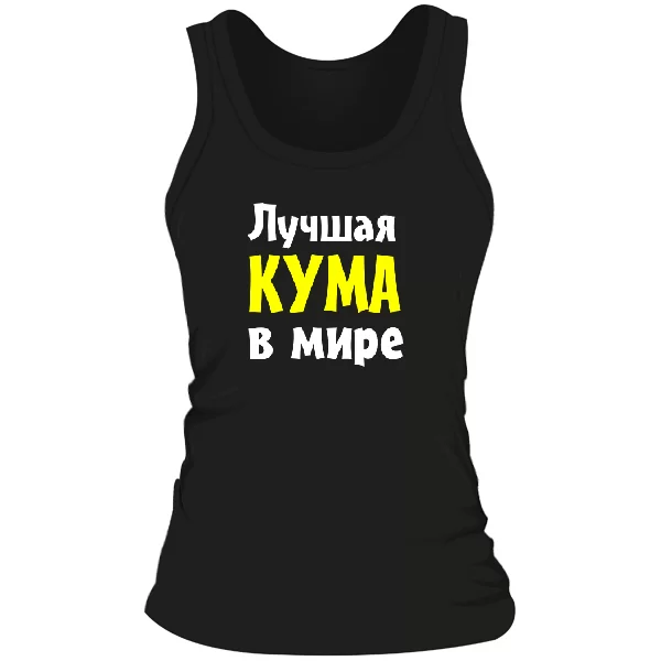 Женская майка Лучшая кума в мире