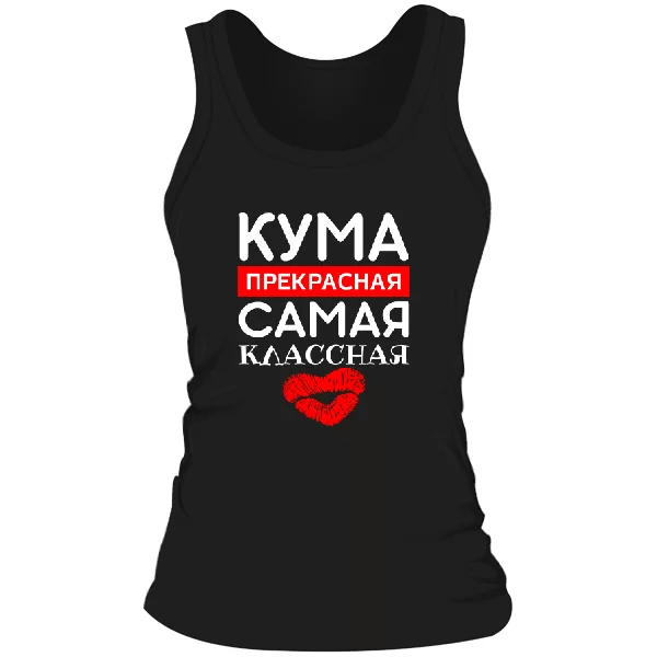 Женская майка Кума прекрасная Самая классная