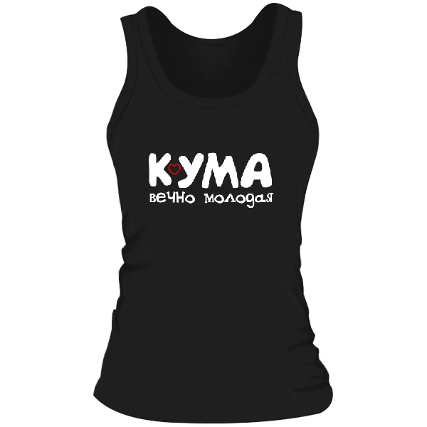 Женская майка Кума вечно молодая