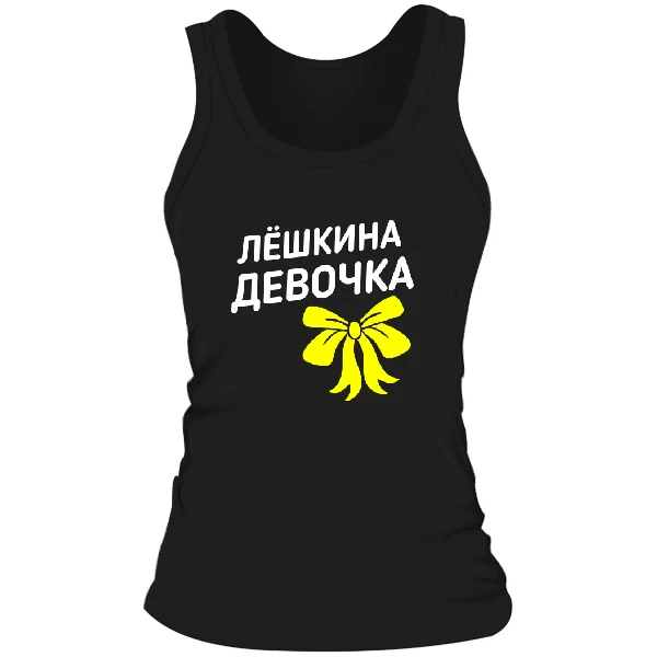 Женская майка Лёшкина девочка