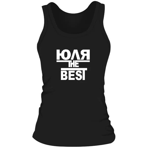 Женская майка Юля the Best