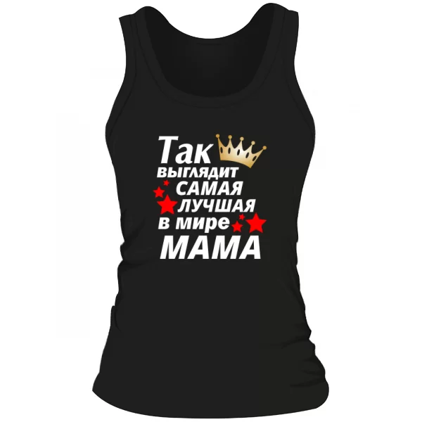 Женская майка Так выглядит самая лучшая Мама